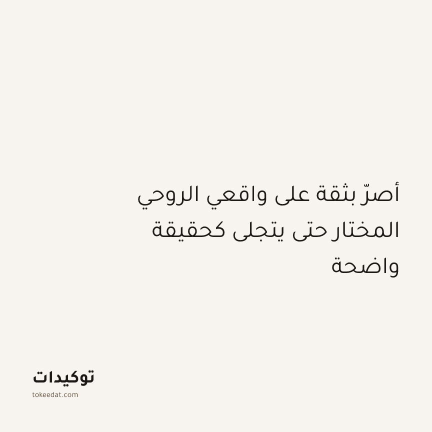 توكيد التطوّر الروحي: أصرّ بثقة على واقعي الروحي المختار حتى يتجلى كحقيقة واضحة