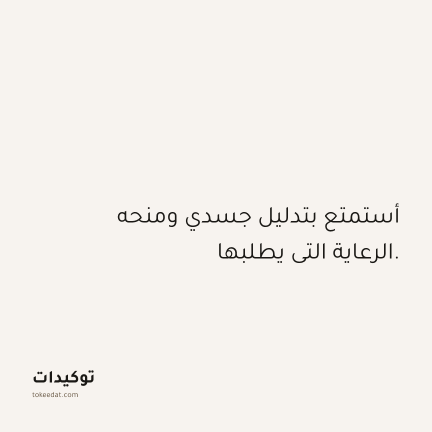 توكيد الصحّة: أستمتع بتدليل جسدي ومنحه الرعاية التي يطلبها.