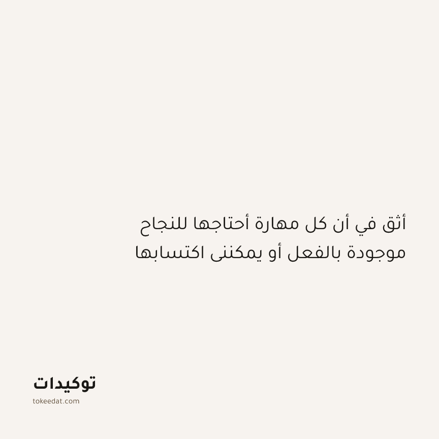 توكيد النموّ: أثق في أن كل مهارة أحتاجها للنجاح موجودة بالفعل أو يمكنني اكتسابها