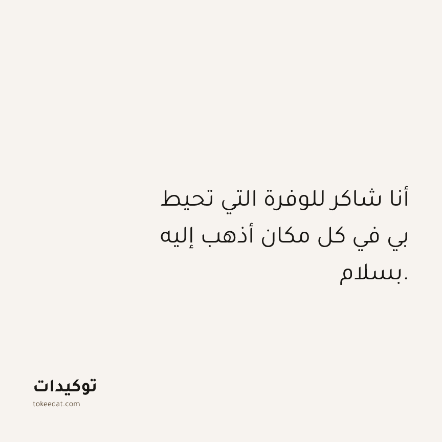 توكيد الامتنان: أنا شاكر للوفرة التي تحيط بي في كل مكان أذهب إليه بسلام.
