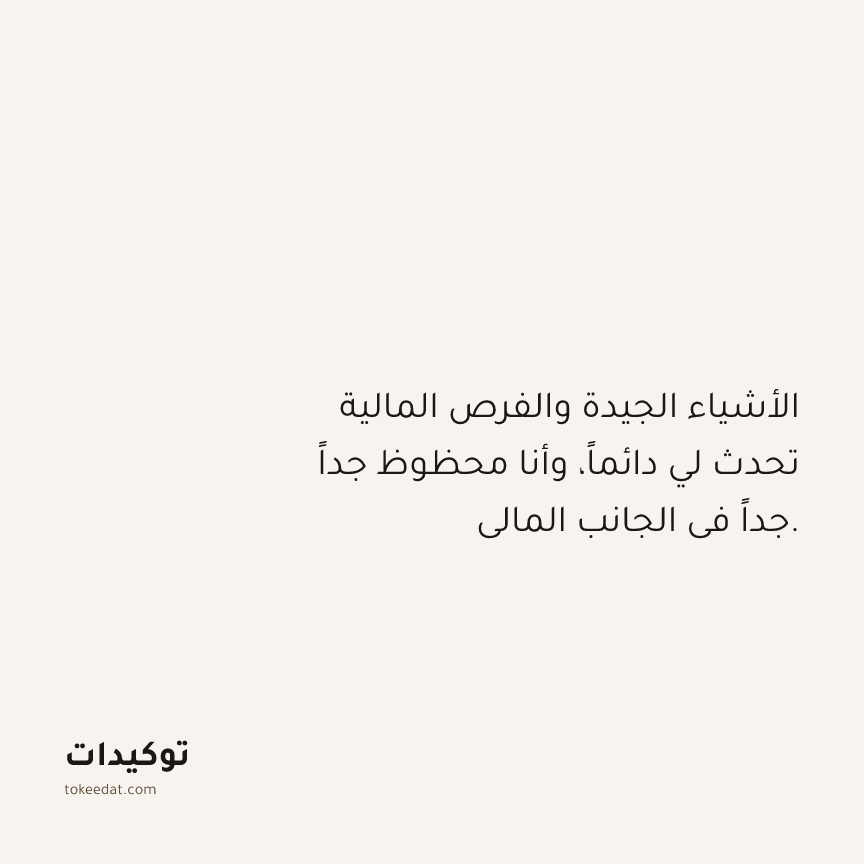 توكيد الوفرة: الأشياء الجيدة والفرص المالية تحدث لي دائماً، وأنا محظوظ جداً جداً في الجانب المالي.