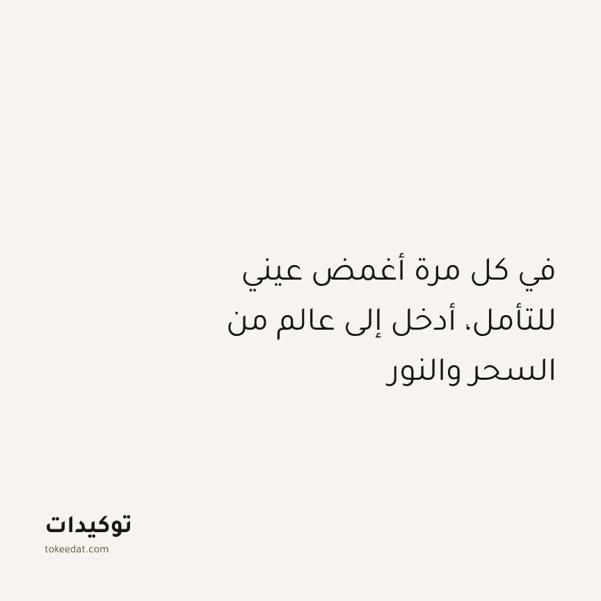 توكيد التطوّر الروحي: في كل مرة أغمض عيني للتأمل، أدخل إلى عالم من السحر والنور