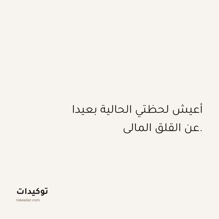 توكيد الوفرة: أعيش لحظتي الحالية بعيدا عن القلق المالي.