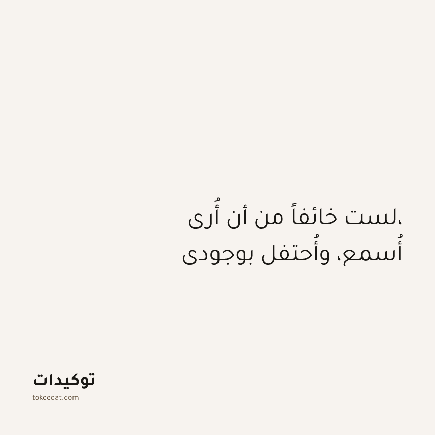 توكيد الإيجابية: لست خائفاً من أن أُرى، أُسمع، وأُحتفل بوجودي