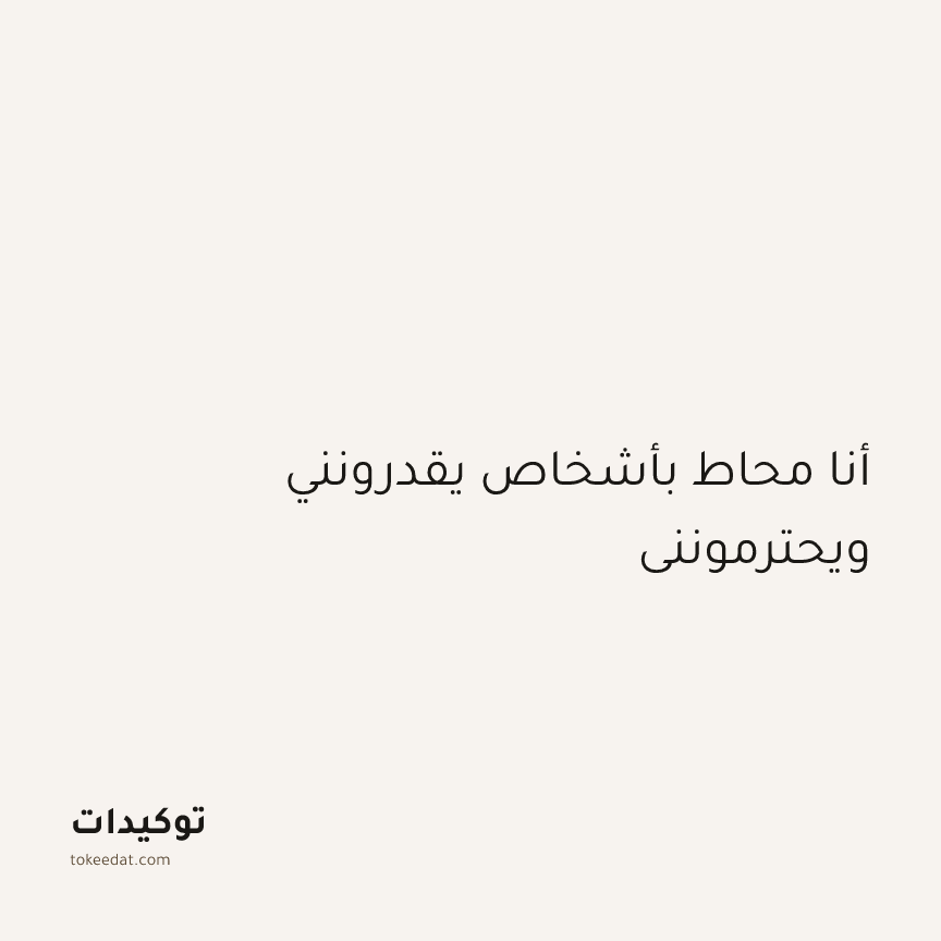 توكيد العلاقات: أنا محاط بأشخاص يقدرونني ويحترمونني