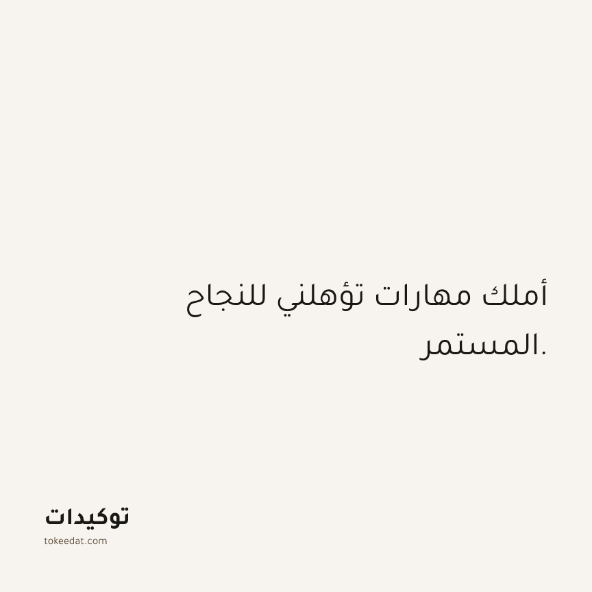 توكيد الثقة: أملك مهارات تؤهلني للنجاح المستمر.