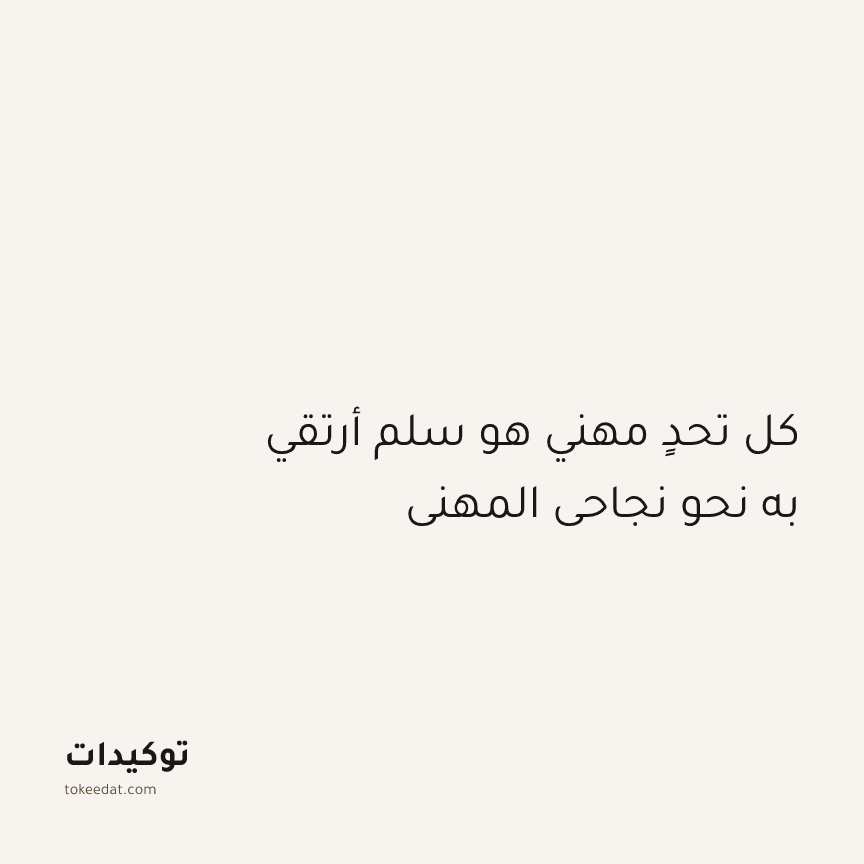 توكيد النموّ: كل تحدٍ مهني هو سلم أرتقي به نحو نجاحي المهني