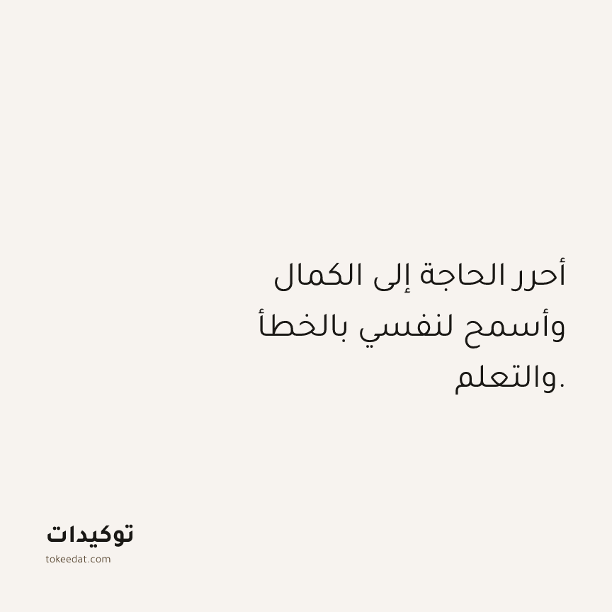 توكيد الصحّة: أحرر الحاجة إلى الكمال وأسمح لنفسي بالخطأ والتعلم.