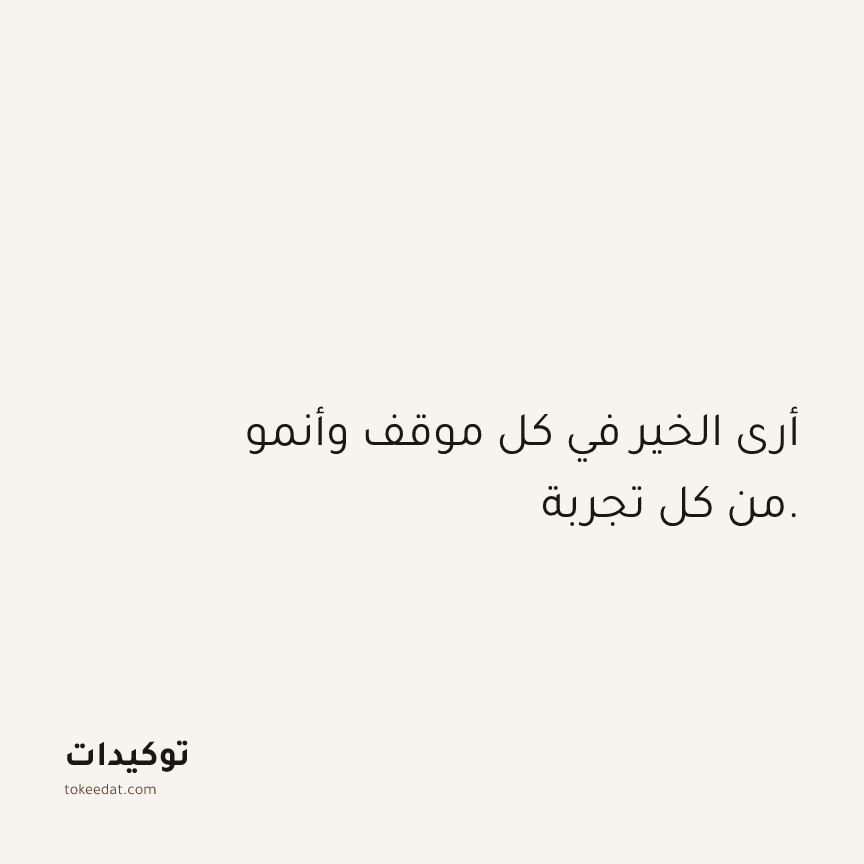 توكيد الامتنان: أرى الخير في كل موقف وأنمو من كل تجربة.