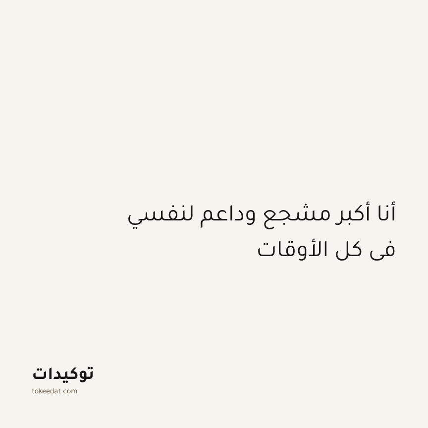 توكيد الإيجابية: أنا أكبر مشجع وداعم لنفسي في كل الأوقات