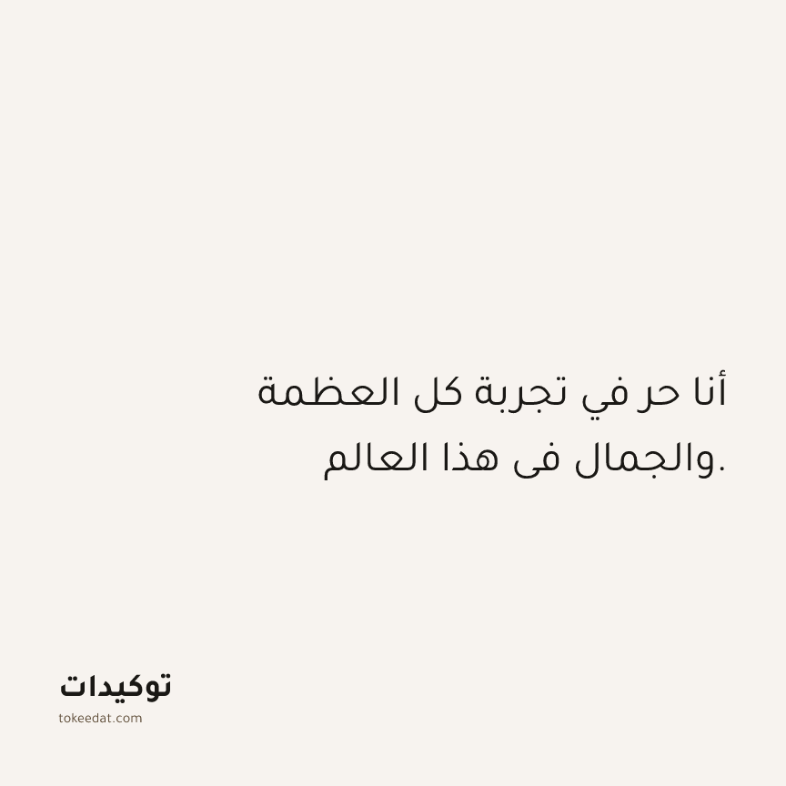 توكيد الوفرة: أنا حر في تجربة كل العظمة والجمال في هذا العالم.