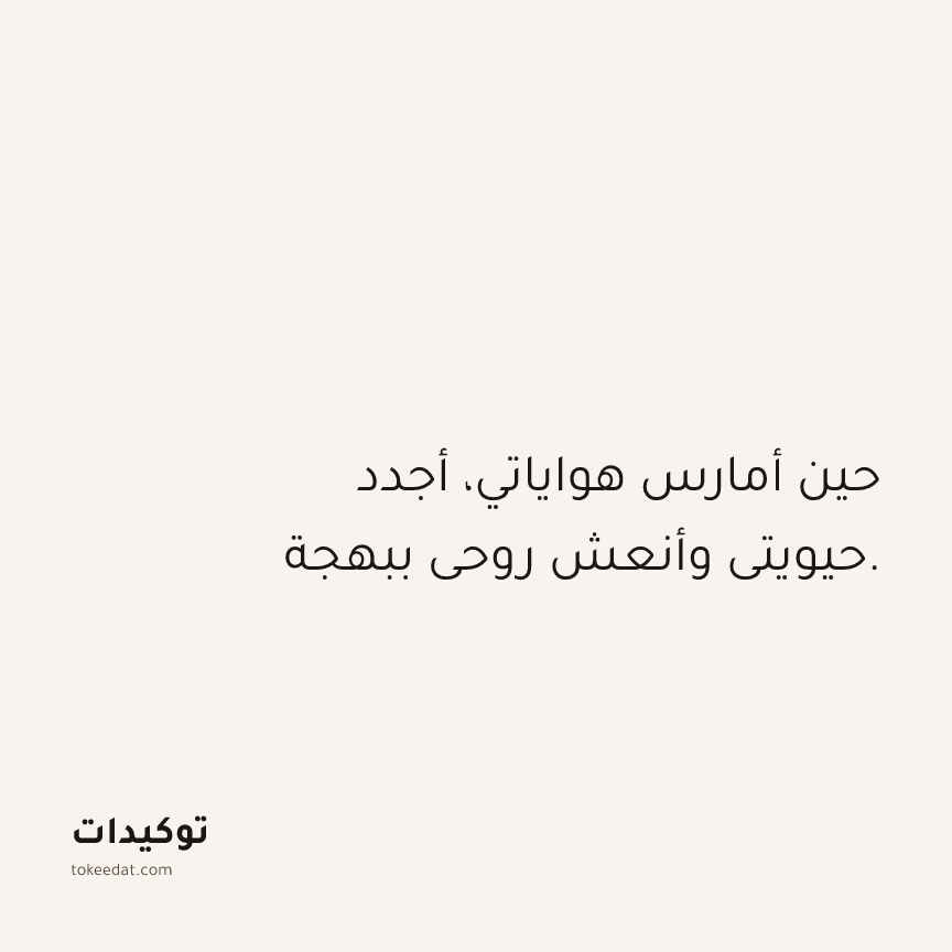 توكيد حُبّ الذات: حين أمارس هواياتي، أجدد حيويتي وأنعش روحي ببهجة.
