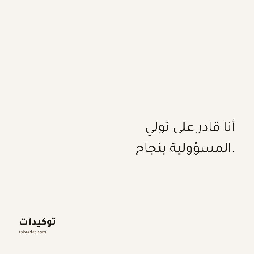 توكيد الثقة: أنا قادر على تولي المسؤولية بنجاح.