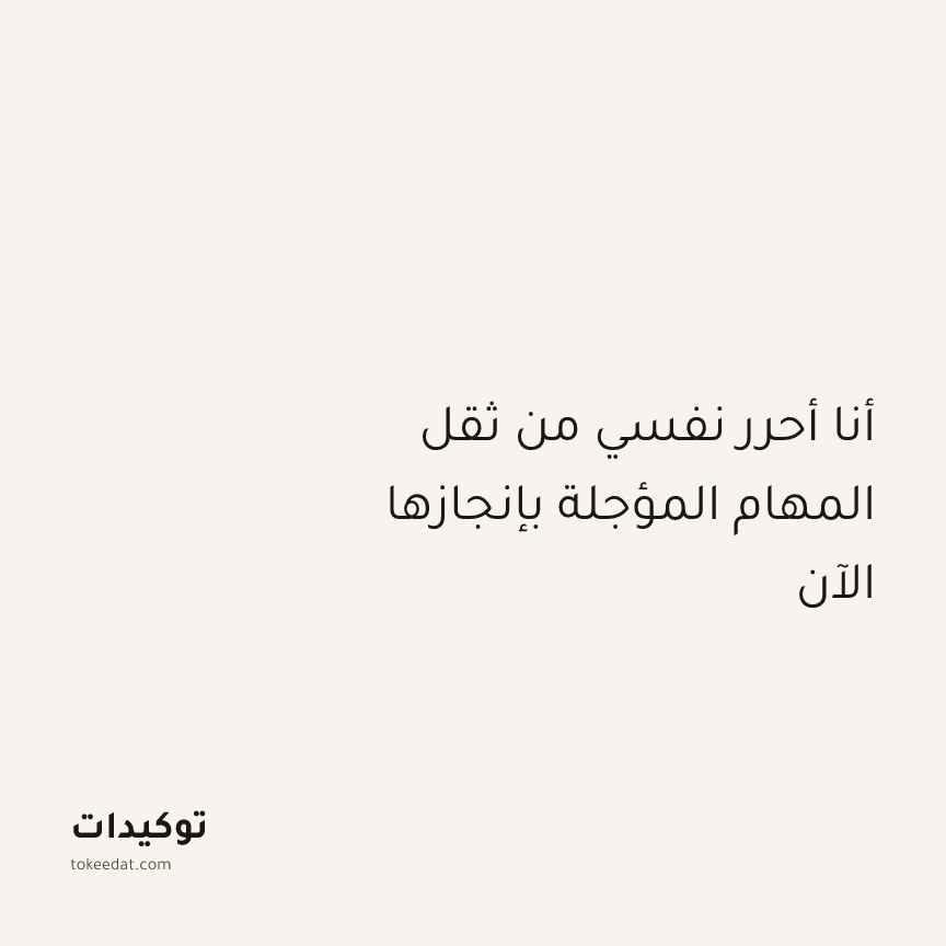 توكيد التركيز والإنتاجية: أنا أحرر نفسي من ثقل المهام المؤجلة بإنجازها الآن