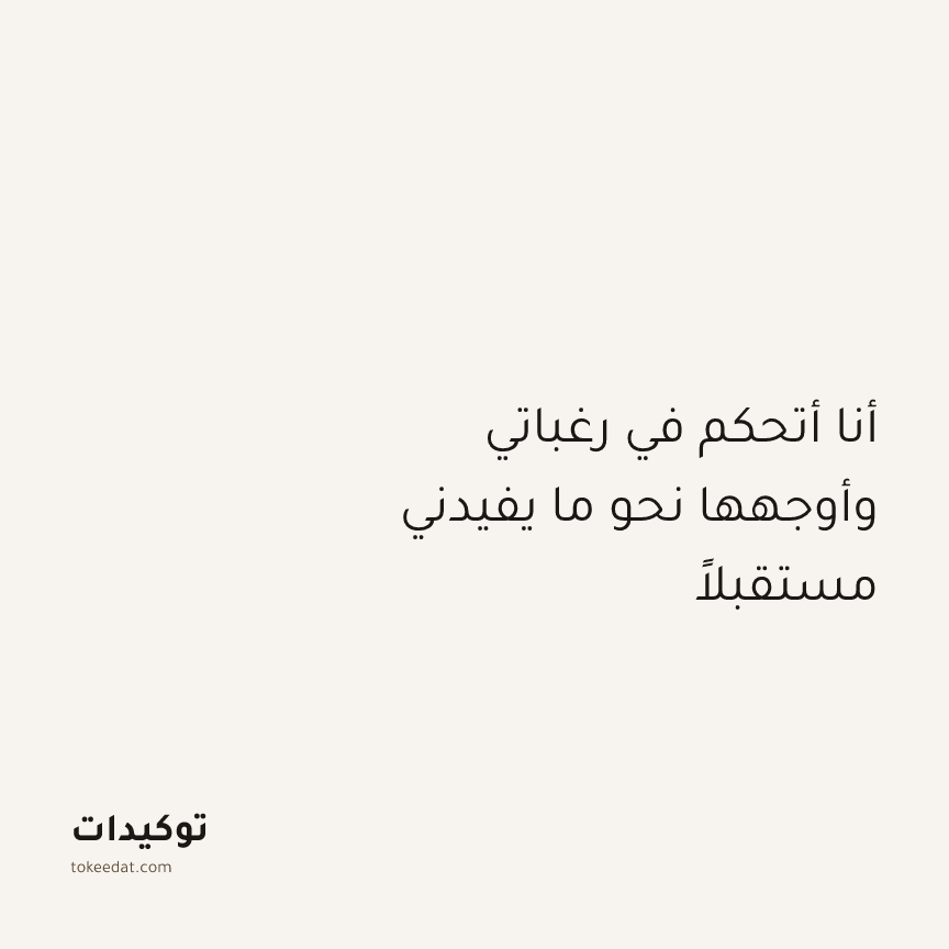 توكيد التركيز والإنتاجية: أنا أتحكم في رغباتي وأوجهها نحو ما يفيدني مستقبلاً