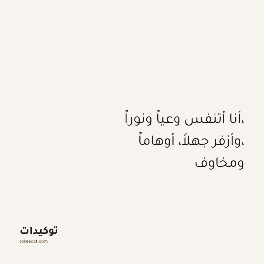 توكيد التطوّر الروحي: أنا أتنفس وعياً ونوراً، وأزفر جهلاً، أوهاماً، ومخاوف