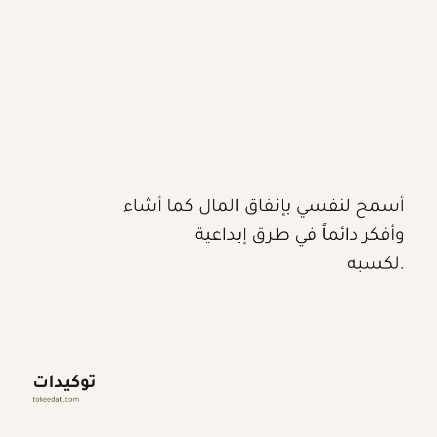 توكيد الوفرة: أسمح لنفسي بإنفاق المال كما أشاء وأفكر دائماً في طرق إبداعية لكسبه.