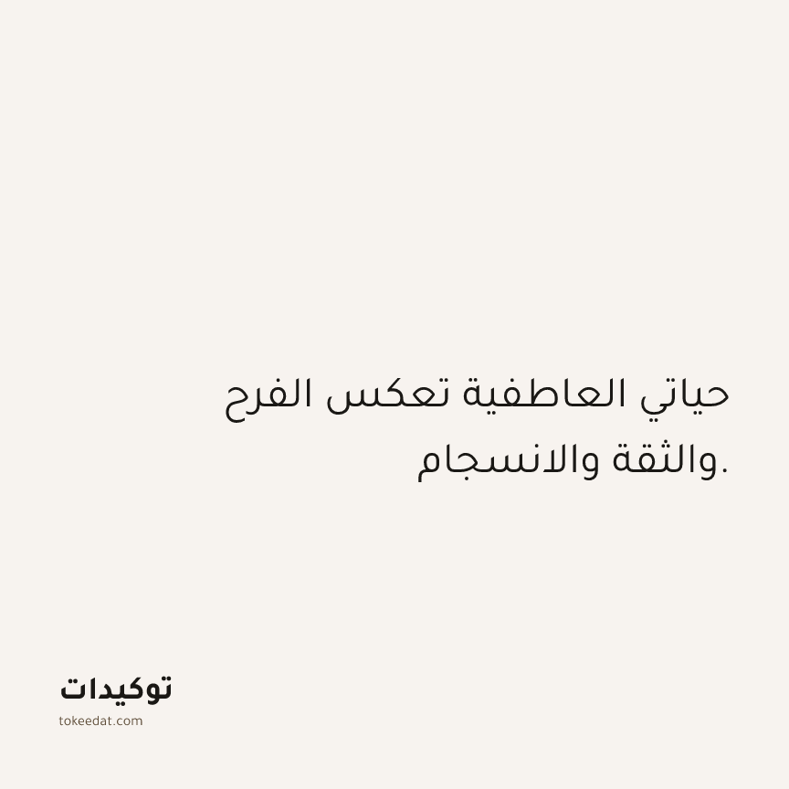 توكيد العلاقات: حياتي العاطفية تعكس الفرح والثقة والانسجام.