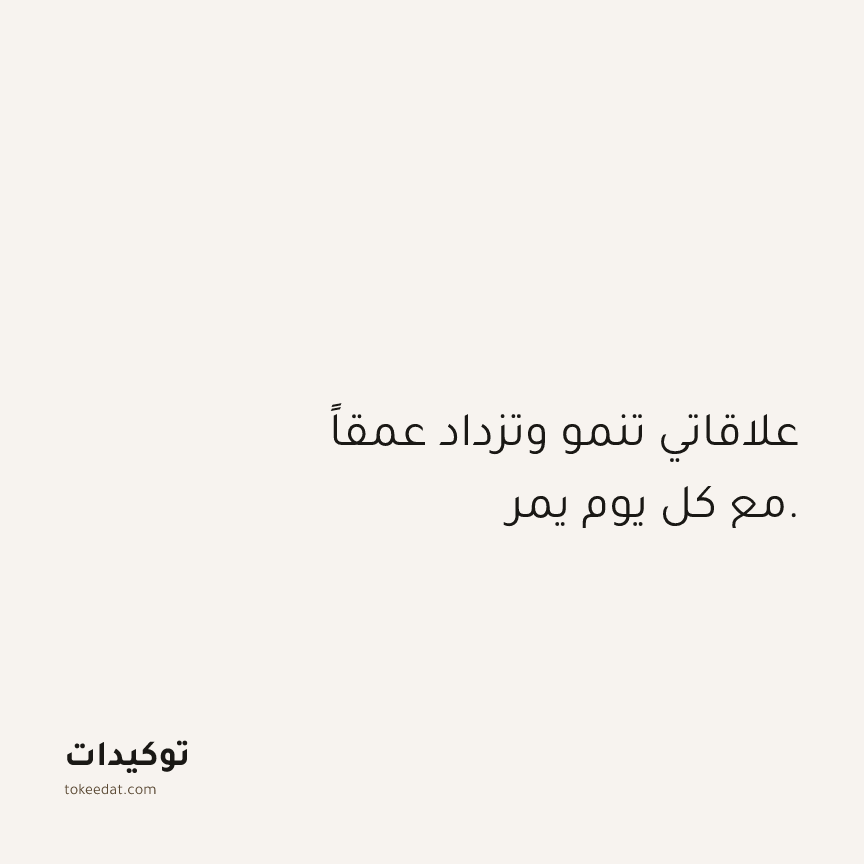 توكيد العلاقات: علاقاتي تنمو وتزداد عمقاً مع كل يوم يمر.