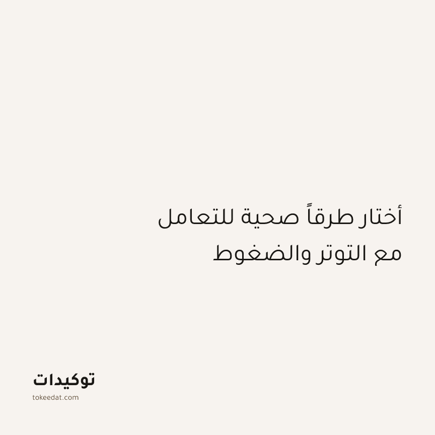 توكيد الطمأنينة: أختار طرقاً صحية للتعامل مع التوتر والضغوط