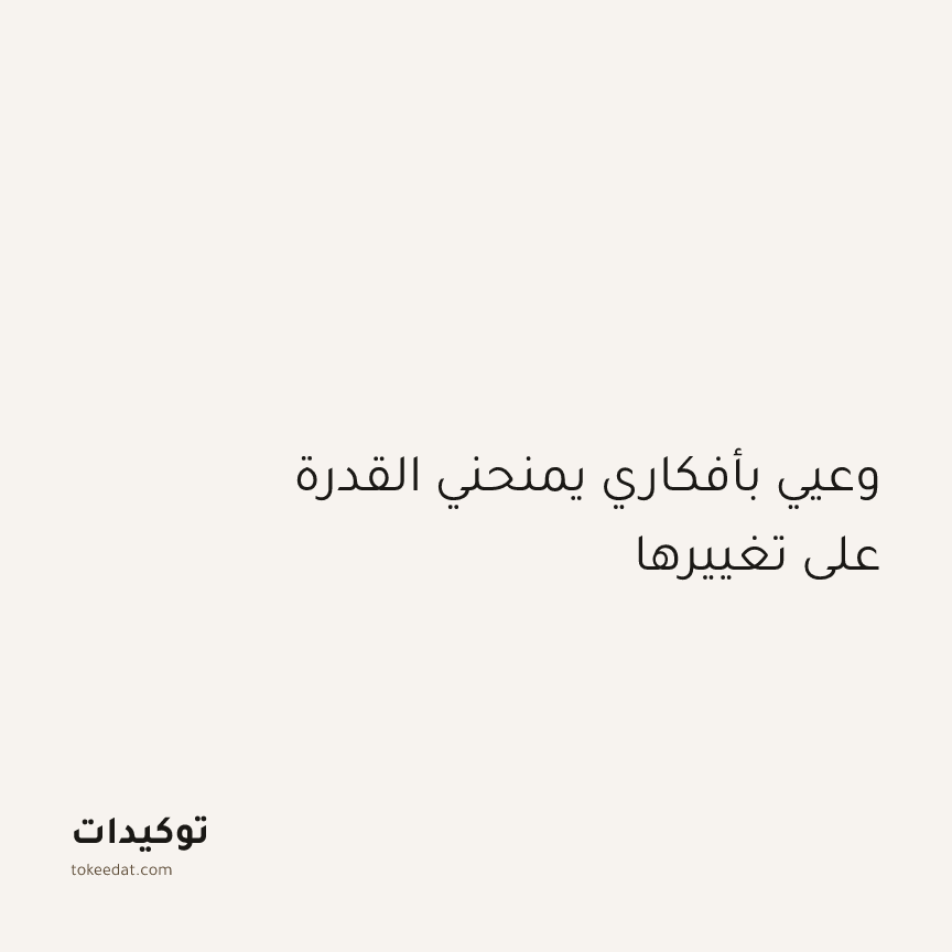 توكيد اليقظة: وعيي بأفكاري يمنحني القدرة على تغييرها