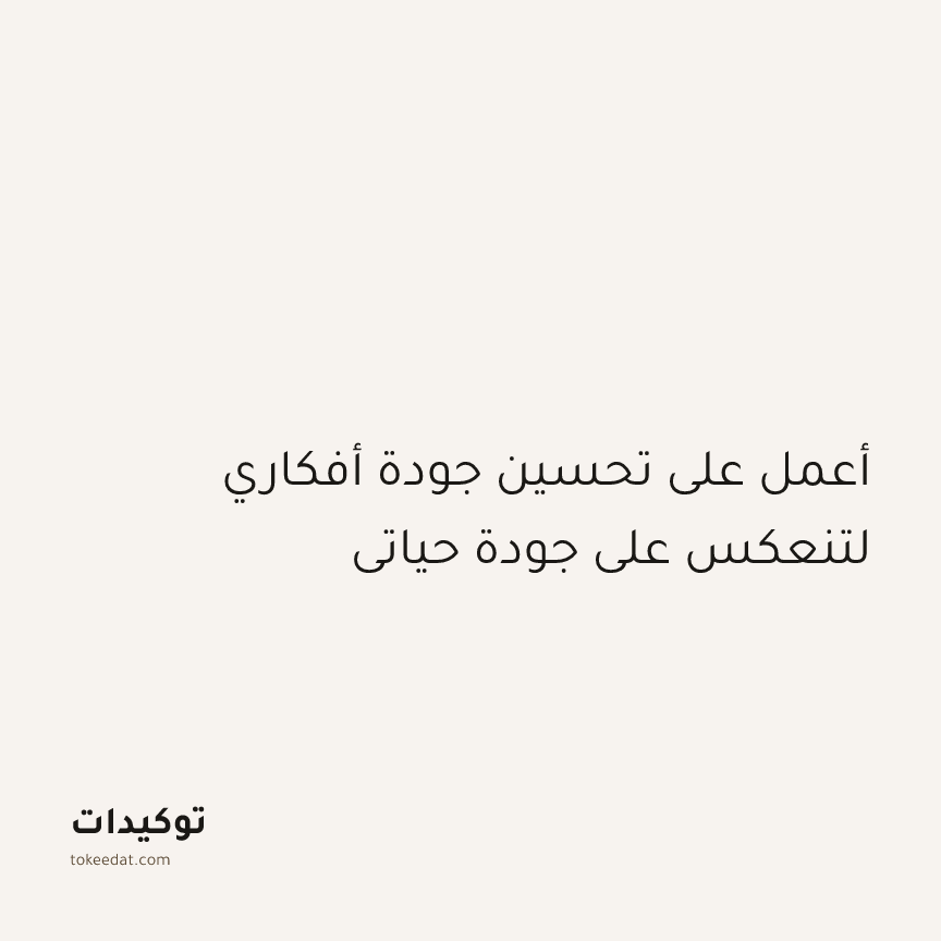 توكيد النموّ: أعمل على تحسين جودة أفكاري لتنعكس على جودة حياتي