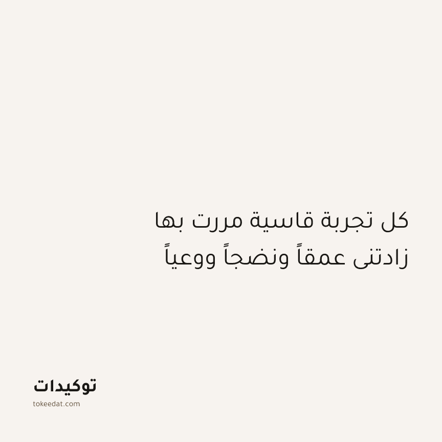 توكيد النموّ: كل تجربة قاسية مررت بها زادتني عمقاً ونضجاً ووعياً