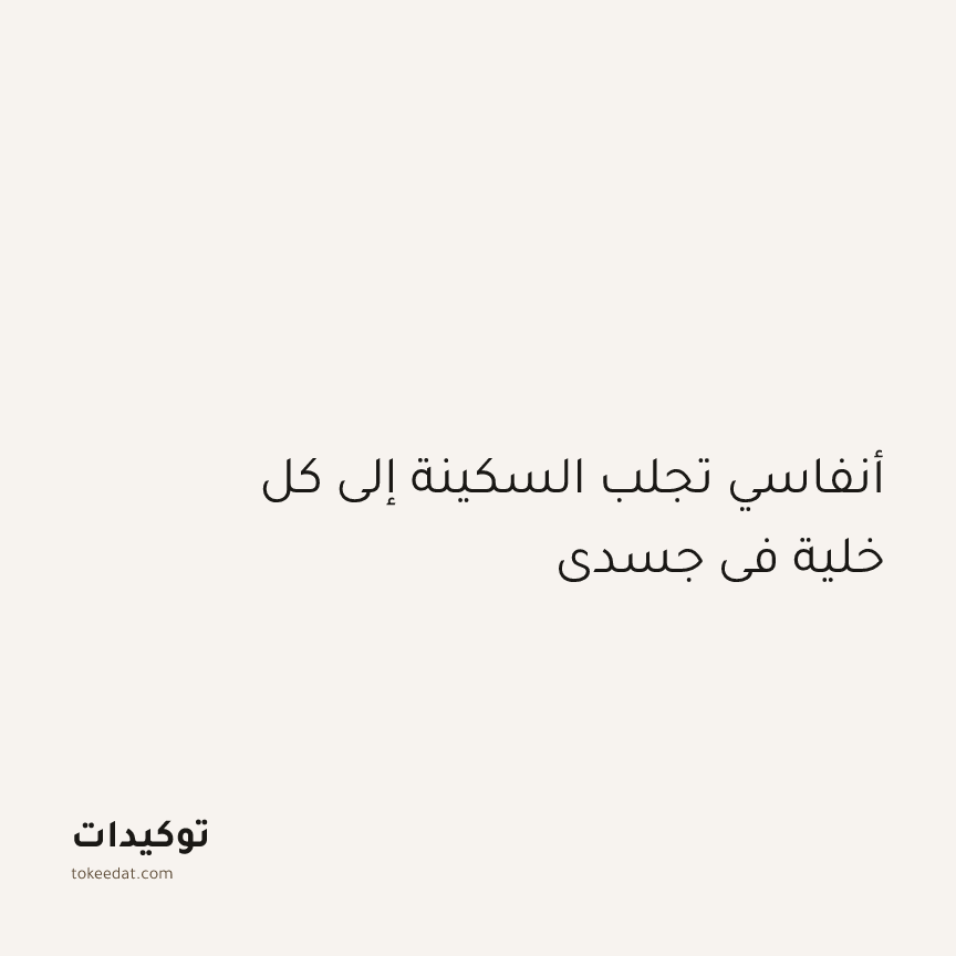 توكيد اليقظة: أنفاسي تجلب السكينة إلى كل خلية في جسدي