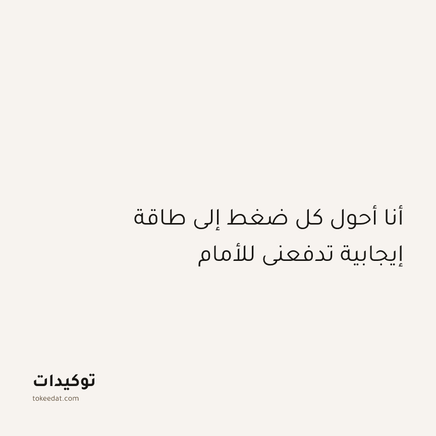 توكيد النموّ: أنا أحول كل ضغط إلى طاقة إيجابية تدفعني للأمام