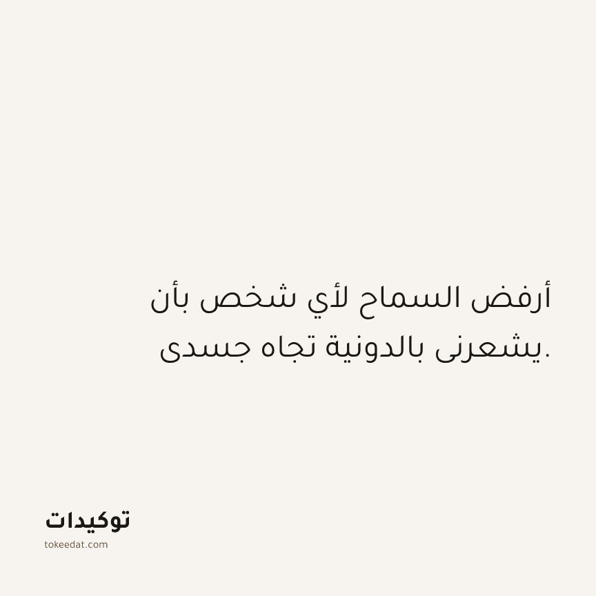 توكيد الصحّة: أرفض السماح لأي شخص بأن يشعرني بالدونية تجاه جسدي.