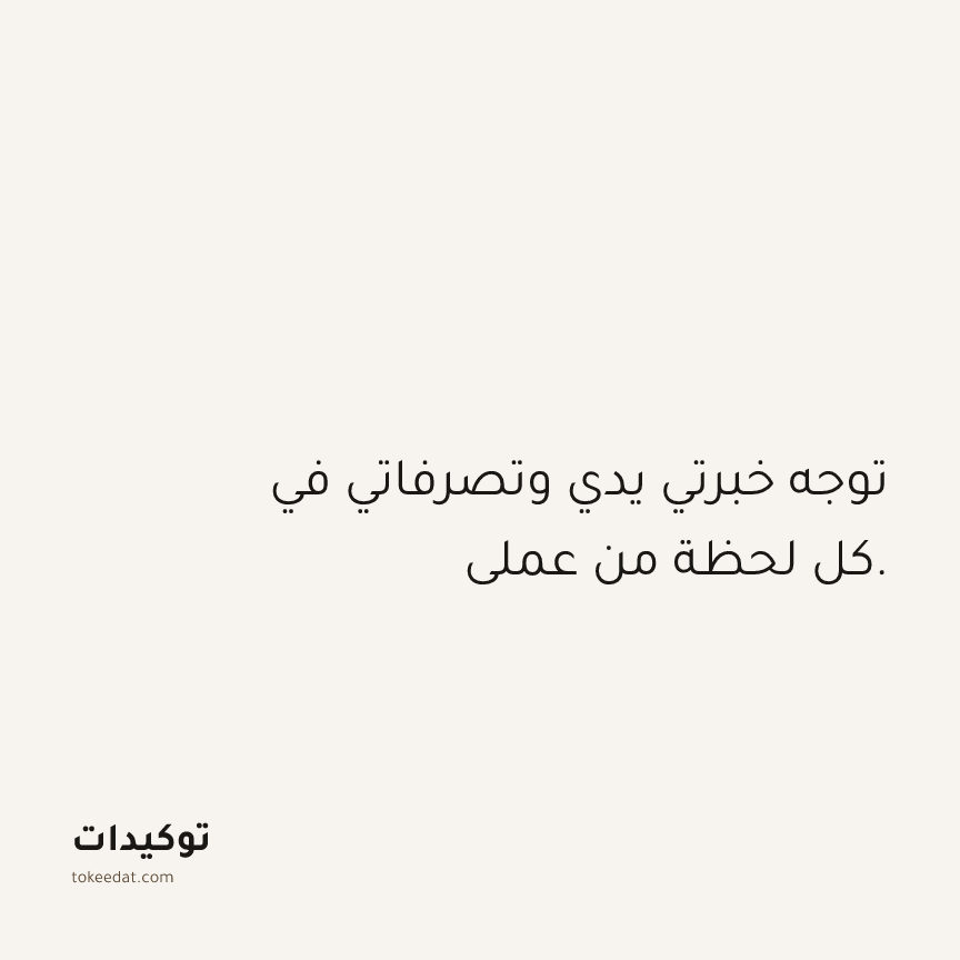 توكيد العمل: توجه خبرتي يدي وتصرفاتي في كل لحظة من عملي.