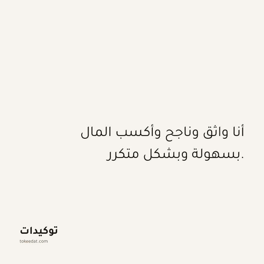 توكيد الوفرة: أنا واثق وناجح وأكسب المال بسهولة وبشكل متكرر.