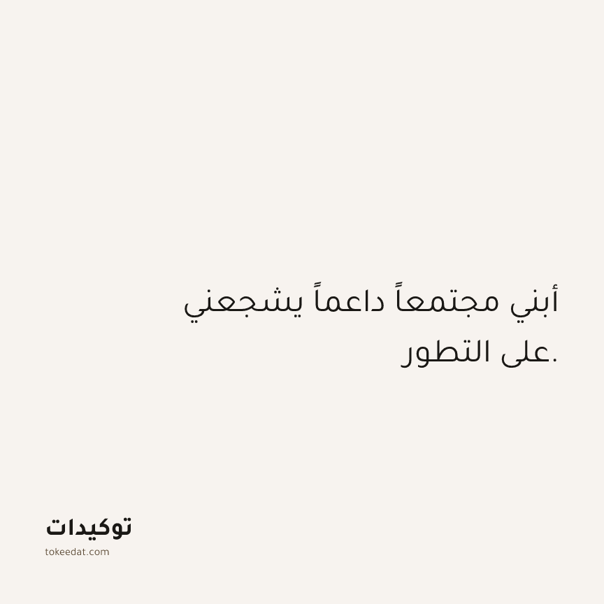 توكيد العلاقات: أبني مجتمعاً داعماً يشجعني على التطور.