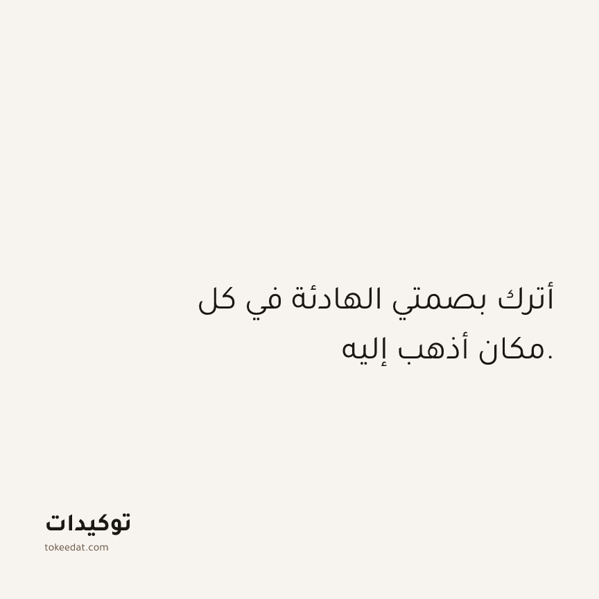 توكيد الثقة: أترك بصمتي الهادئة في كل مكان أذهب إليه.