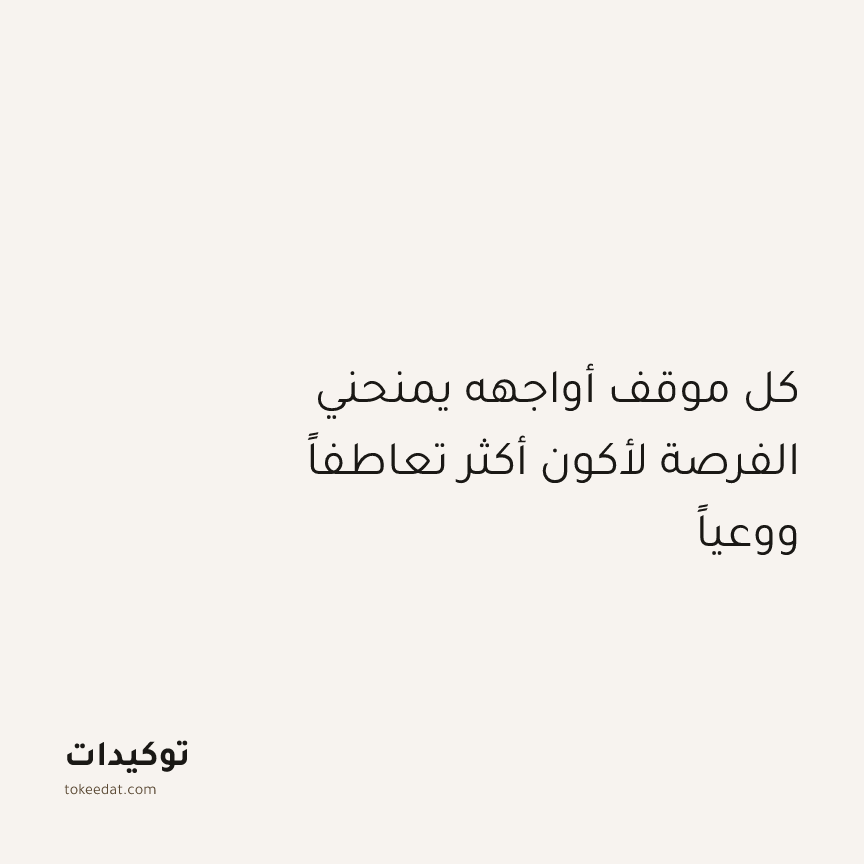 توكيد النموّ: كل موقف أواجهه يمنحني الفرصة لأكون أكثر تعاطفاً ووعياً