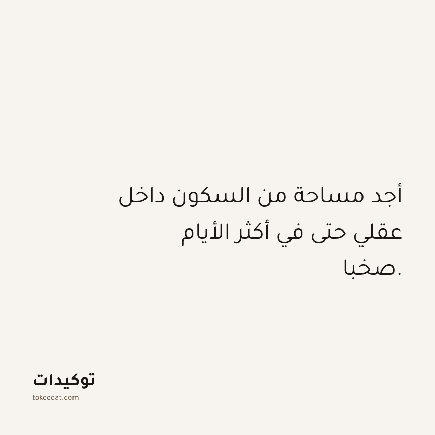 توكيد الصحّة: أجد مساحة من السكون داخل عقلي حتى في أكثر الأيام صخبا.