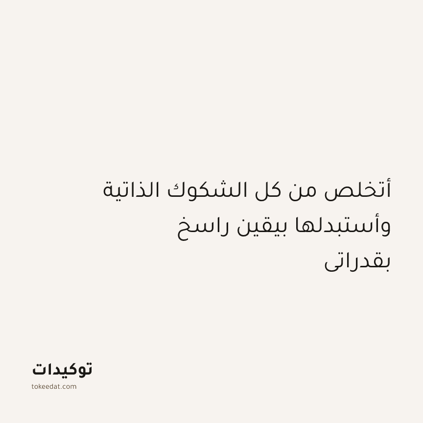 توكيد النموّ: أتخلص من كل الشكوك الذاتية وأستبدلها بيقين راسخ بقدراتي