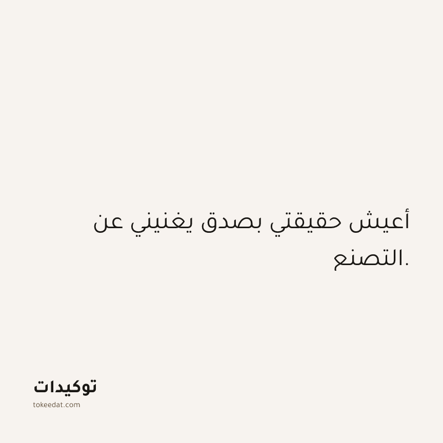 توكيد الثقة: أعيش حقيقتي بصدق يغنيني عن التصنع.