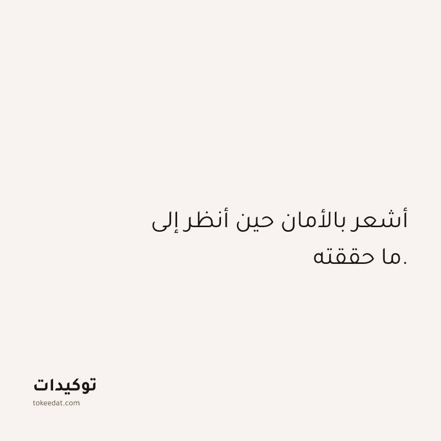 توكيد الوفرة: أشعر بالأمان حين أنظر إلى ما حققته.
