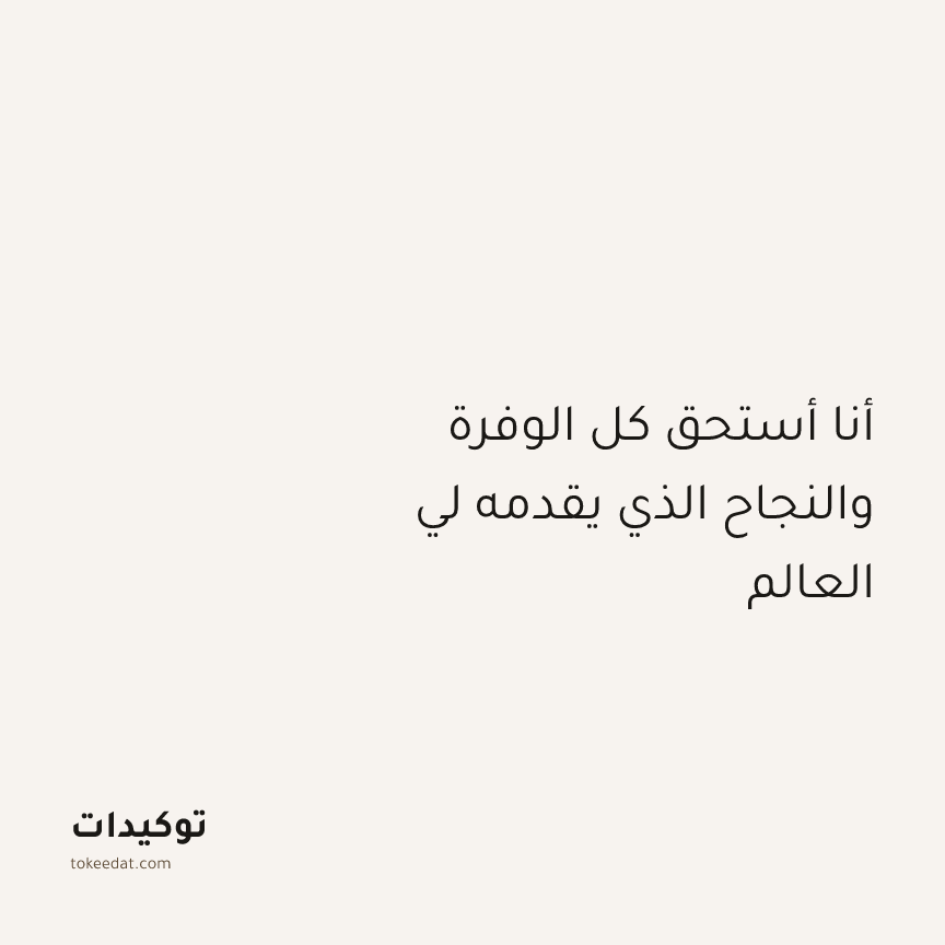توكيد الإيجابية: أنا أستحق كل الوفرة والنجاح الذي يقدمه لي العالم