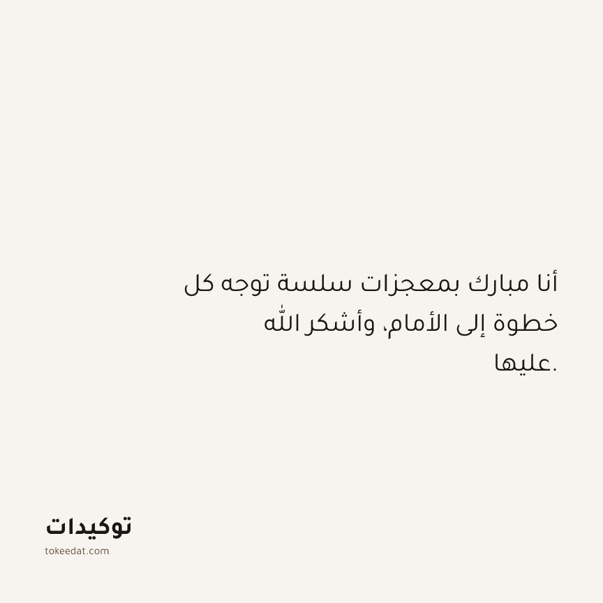 توكيد الامتنان: أنا مبارك بمعجزات سلسة توجه كل خطوة إلى الأمام، وأشكر الله عليها.