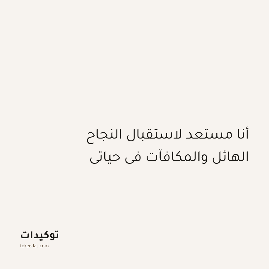 توكيد الإيجابية: أنا مستعد لاستقبال النجاح الهائل والمكافآت في حياتي