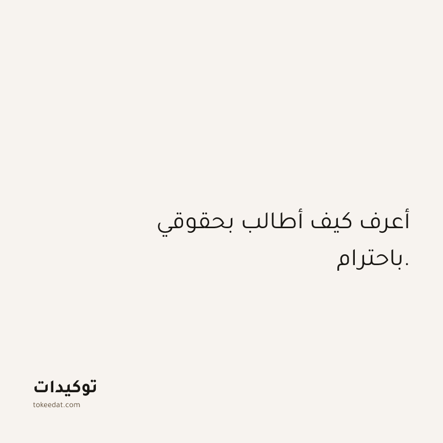 توكيد الثقة: أعرف كيف أطالب بحقوقي باحترام.