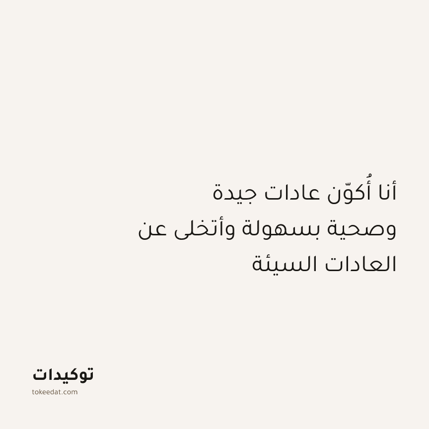 توكيد التركيز والإنتاجية: أنا أُكوّن عادات جيدة وصحية بسهولة وأتخلى عن العادات السيئة