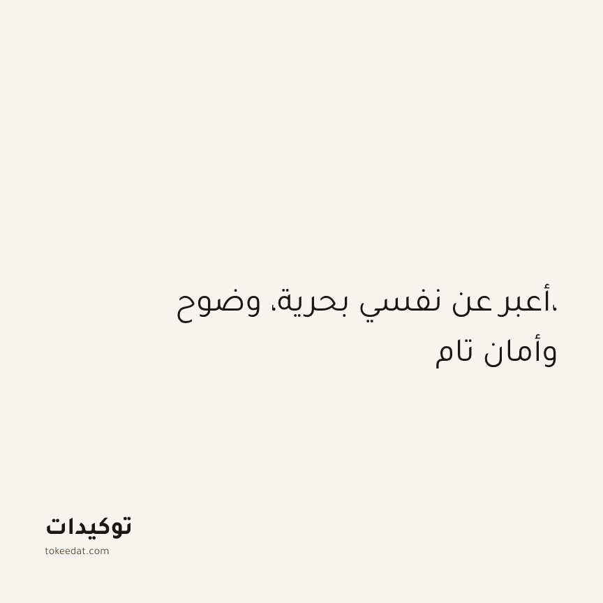 توكيد الإيجابية: أعبر عن نفسي بحرية، وضوح، وأمان تام