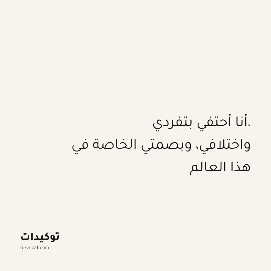 توكيد الإيجابية: أنا أحتفي بتفردي، واختلافي، وبصمتي الخاصة في هذا العالم