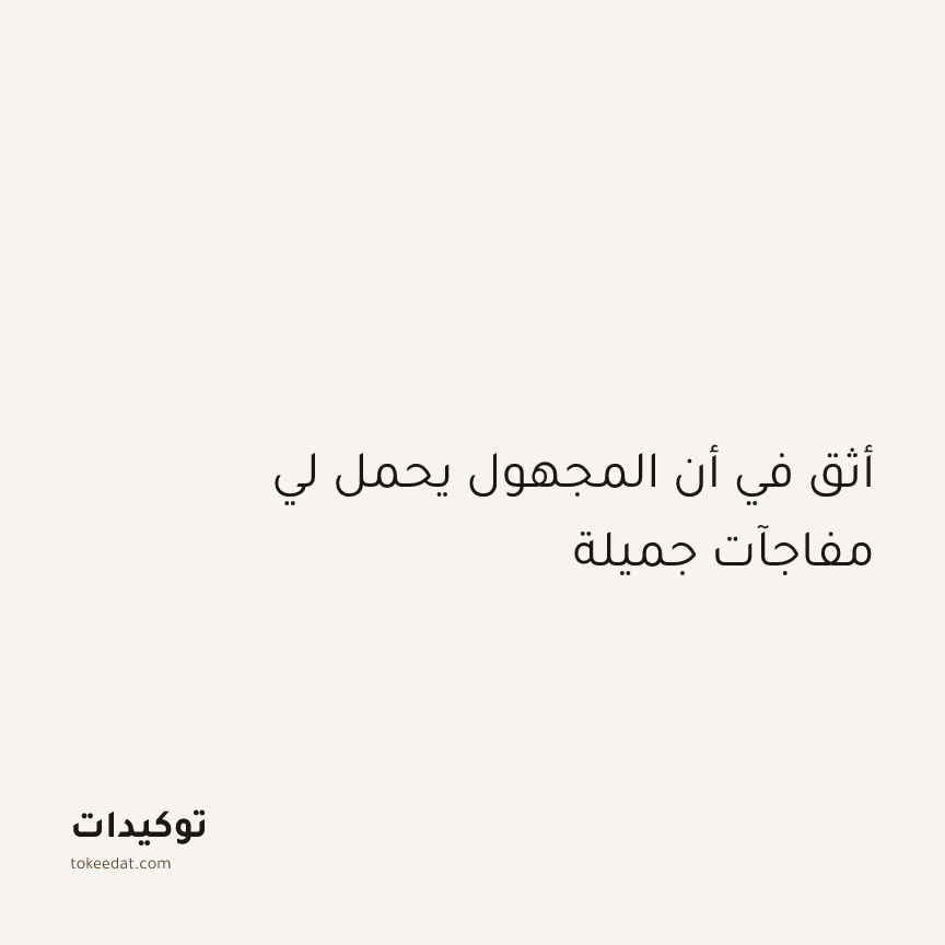 توكيد اليقظة: أثق في أن المجهول يحمل لي مفاجآت جميلة