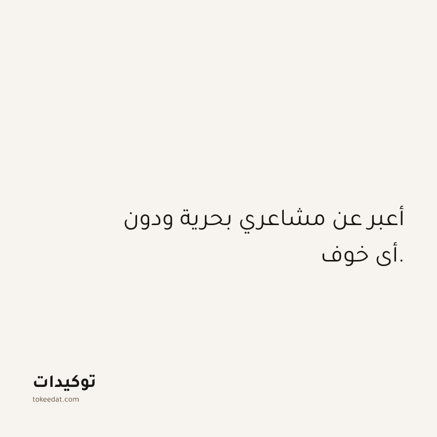 توكيد العلاقات: أعبر عن مشاعري بحرية ودون أي خوف.