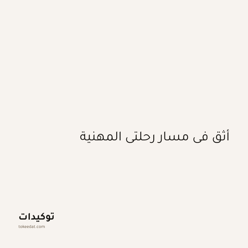توكيد العمل: أثق في مسار رحلتي المهنية