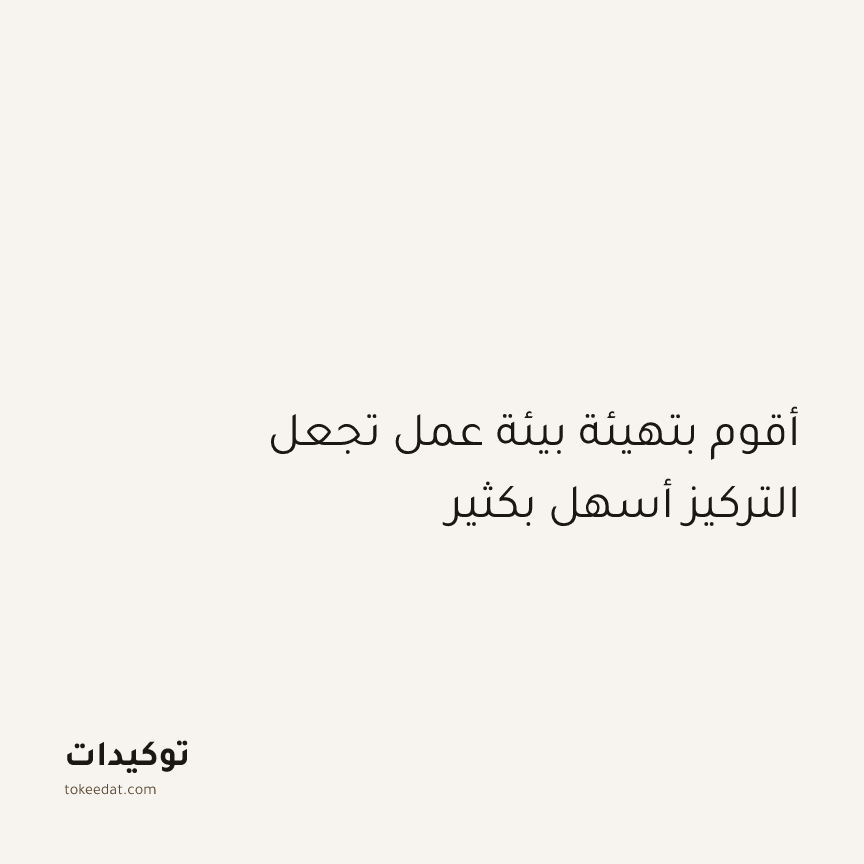 توكيد التركيز والإنتاجية: أقوم بتهيئة بيئة عمل تجعل التركيز أسهل بكثير